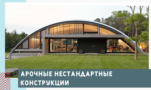 Арочные нестандартные конструкции от компании СтальСтрой-Кро